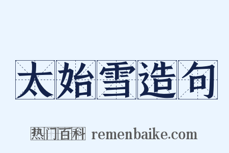 太始雪造句是什么意思的图片